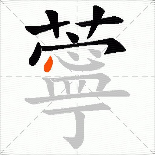 薴