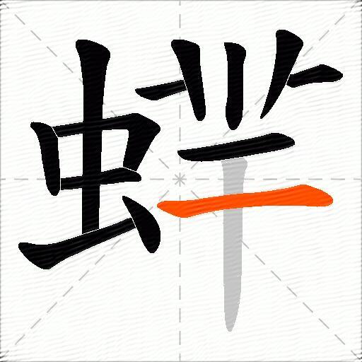 蝆