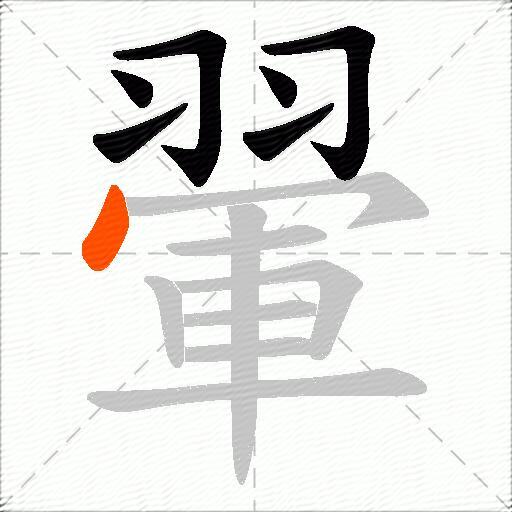 翬