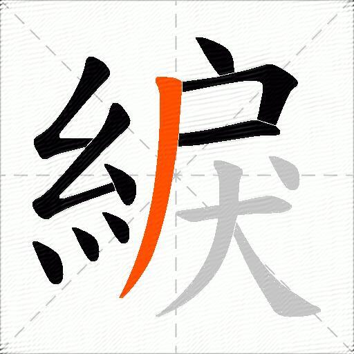 綟