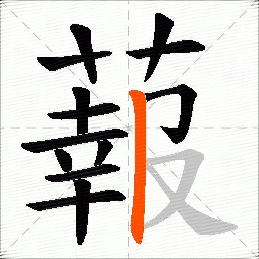 蕔