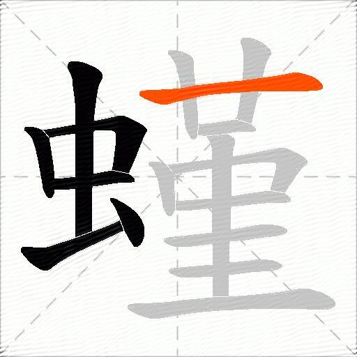 螼