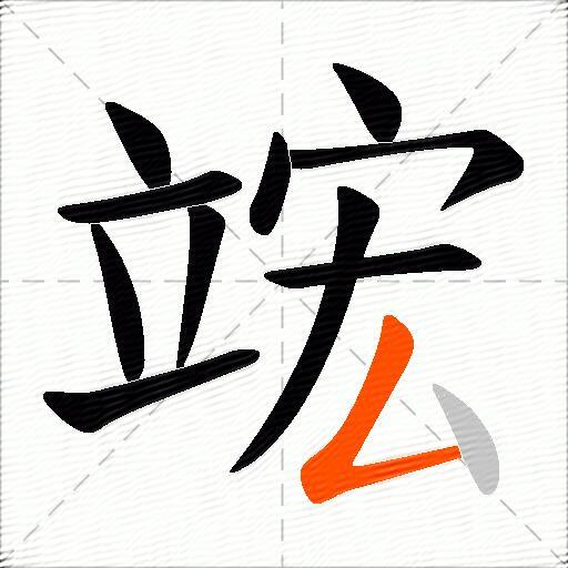 竤