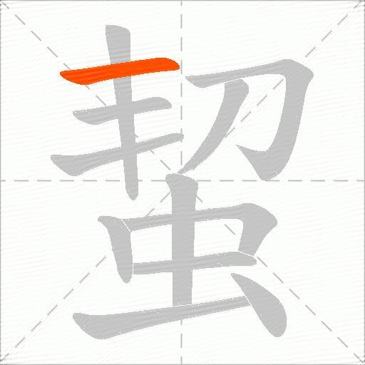 蛪