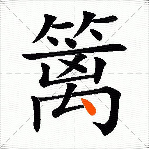 篱