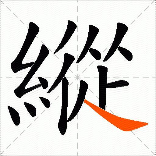 縱
