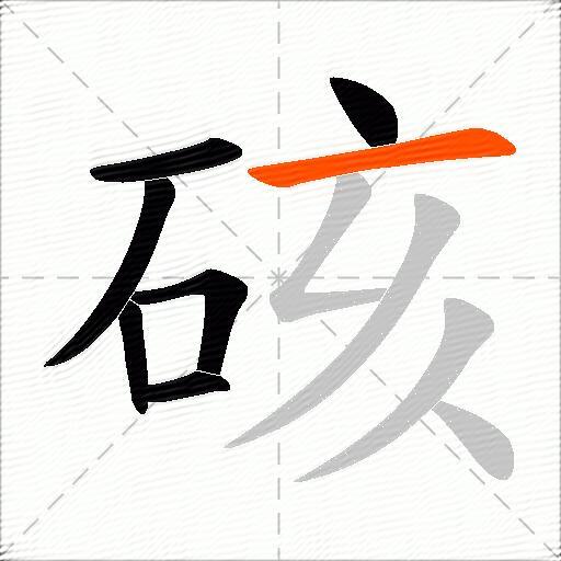 硋