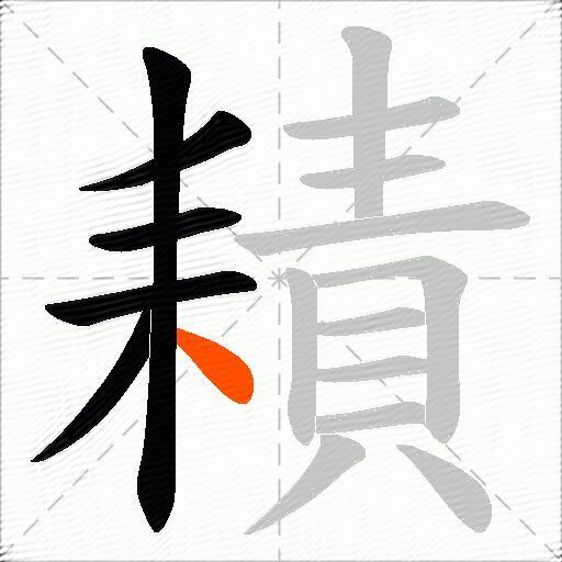 耫