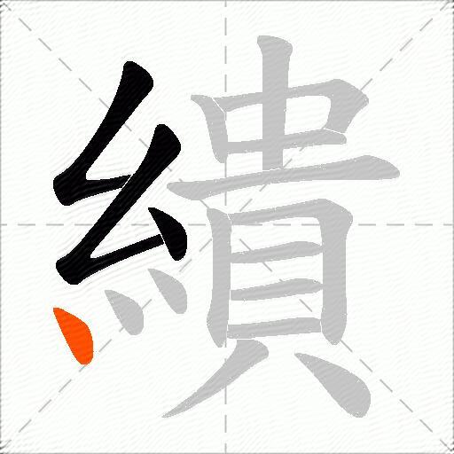 繢
