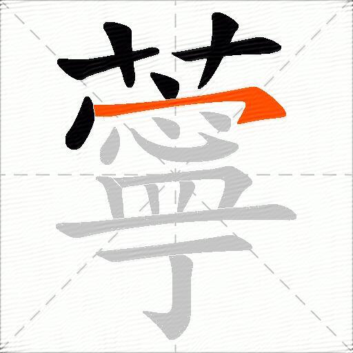 薴