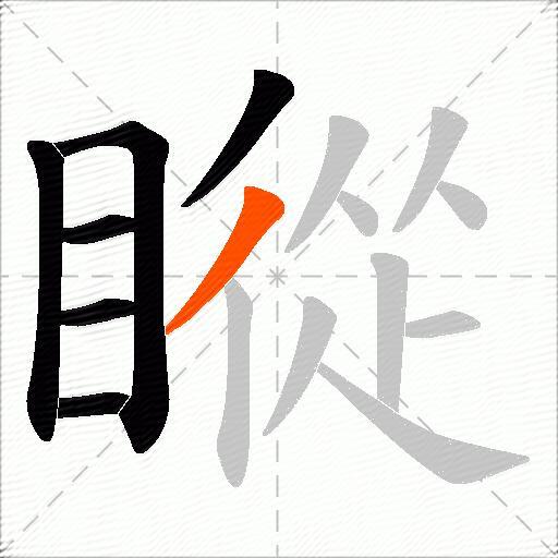 瞛