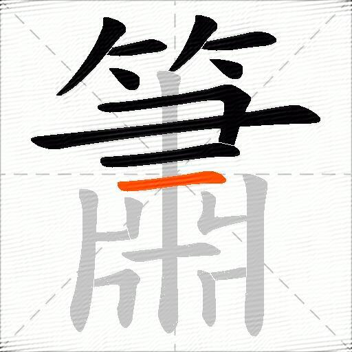 簫
