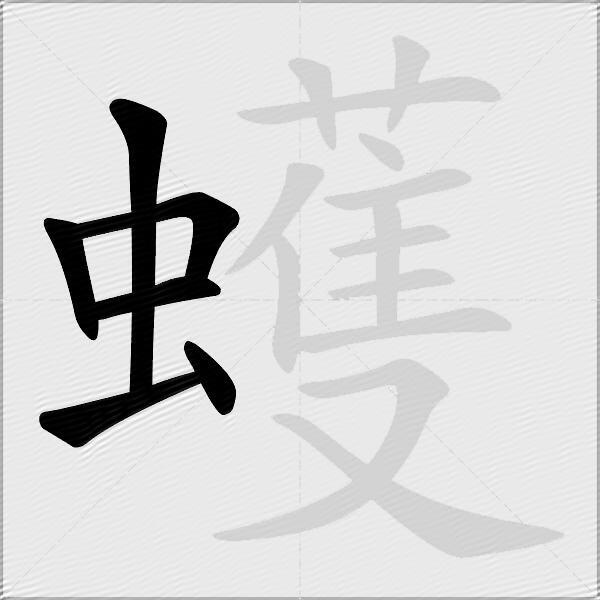 蠖