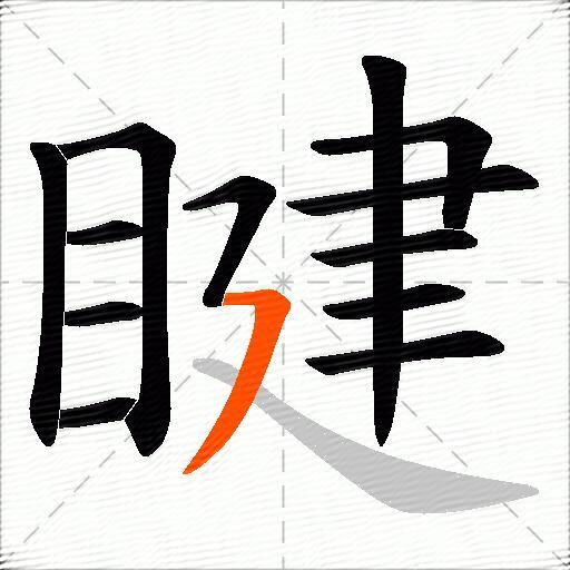 睷