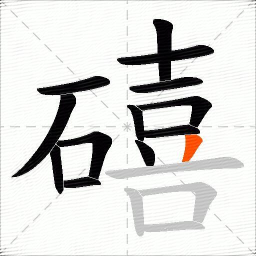 礂