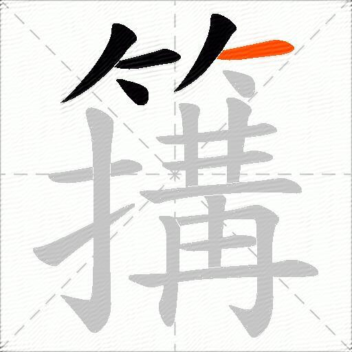 簼