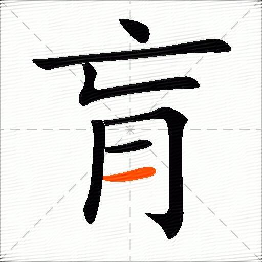 肓