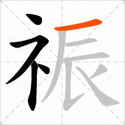 祳