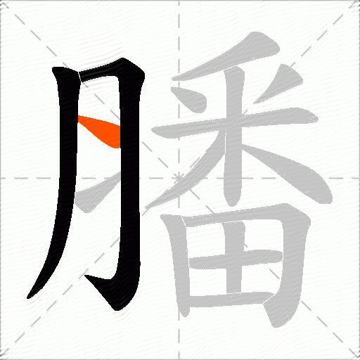 膰