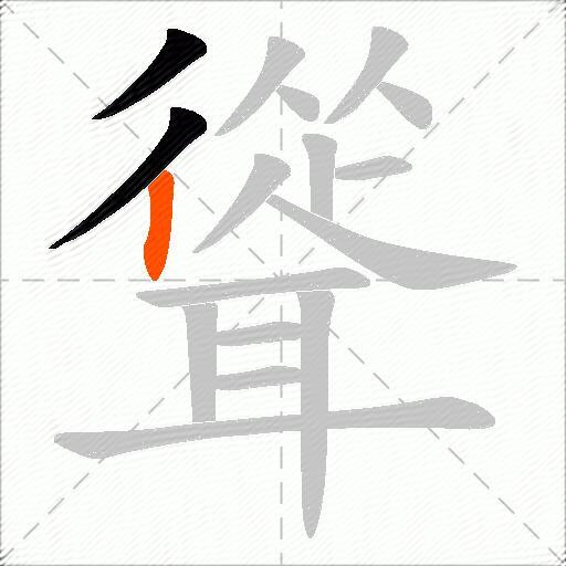 聳