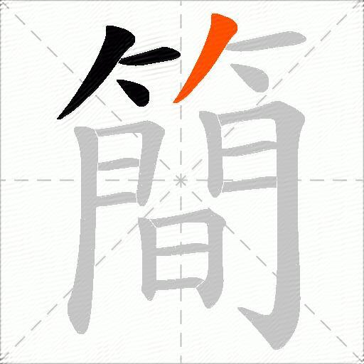 簡