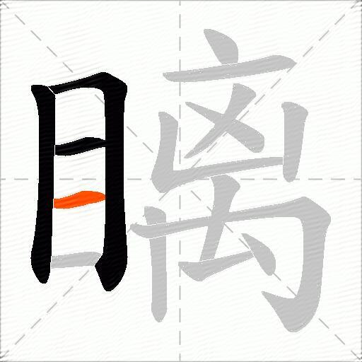 瞝