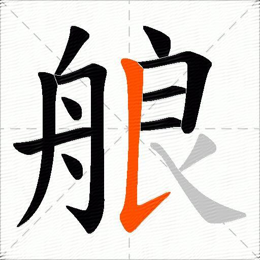 艆