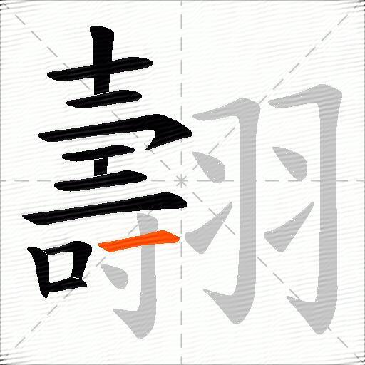 翿
