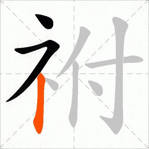 祔