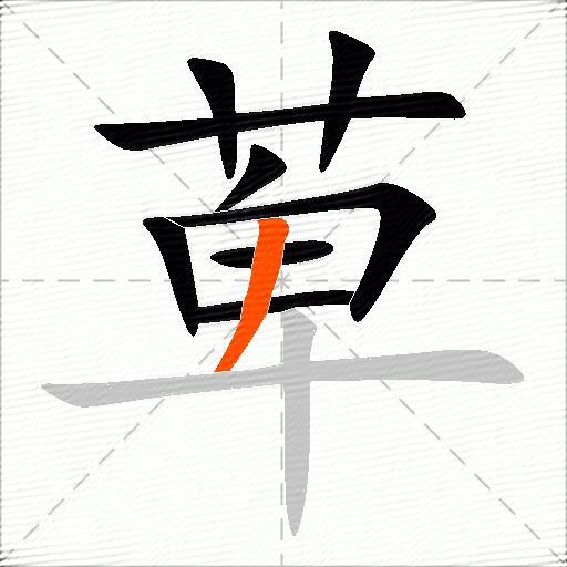 萆
