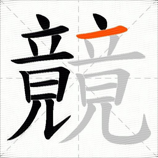 竸