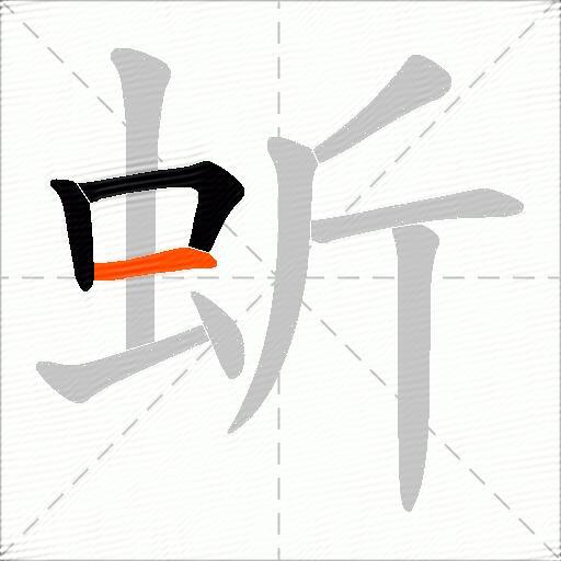 蚚