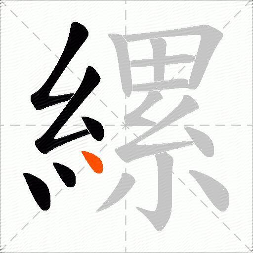 縲