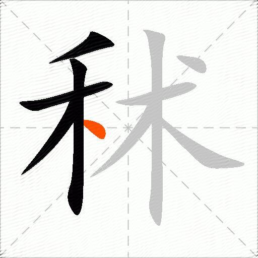秫