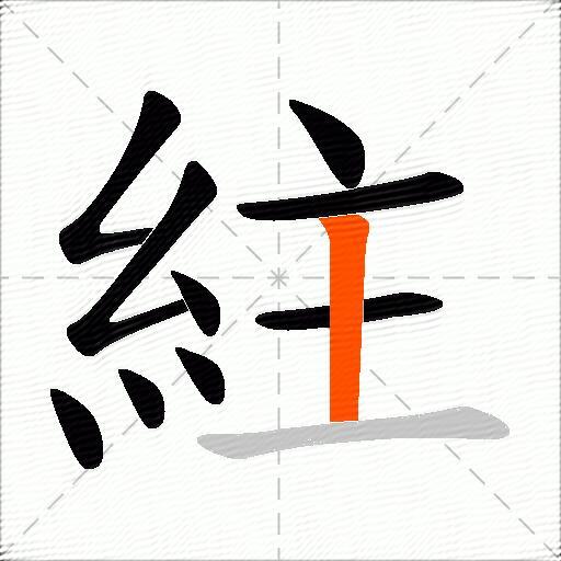 紸