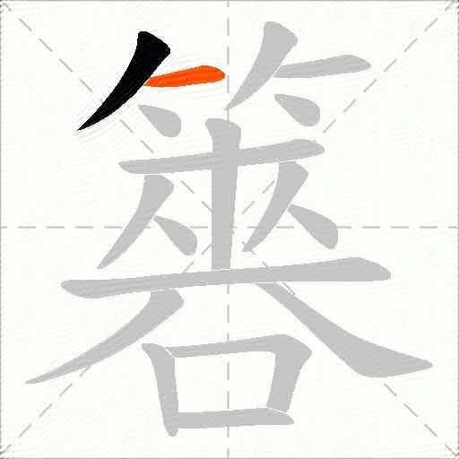 簭
