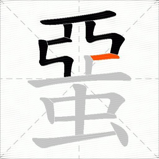 蝁