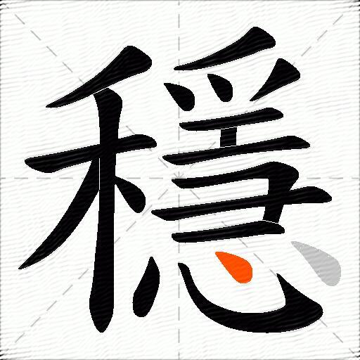穩
