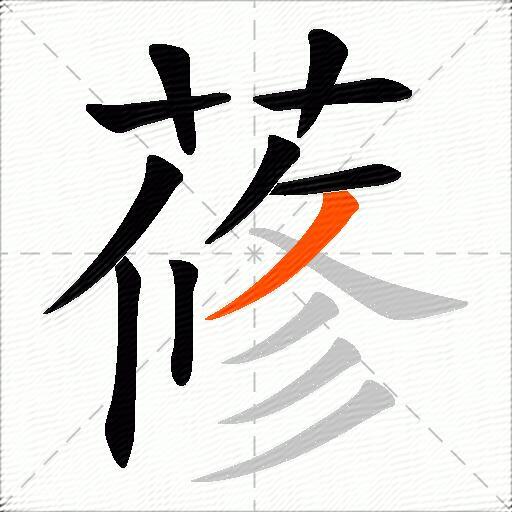 蓚