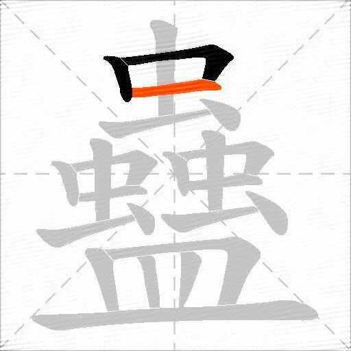 蠱