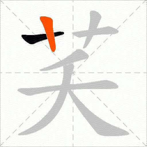 芺