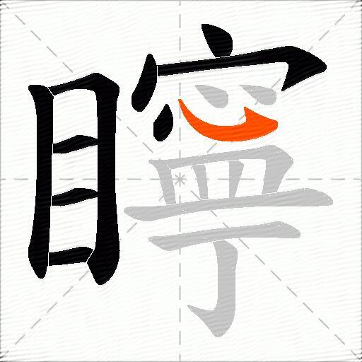 矃