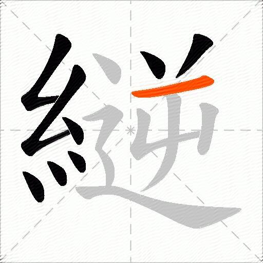縌
