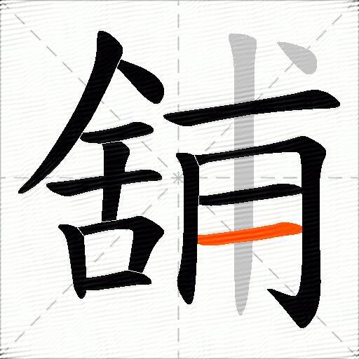 舖
