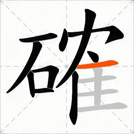 確