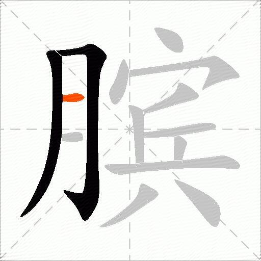 膑