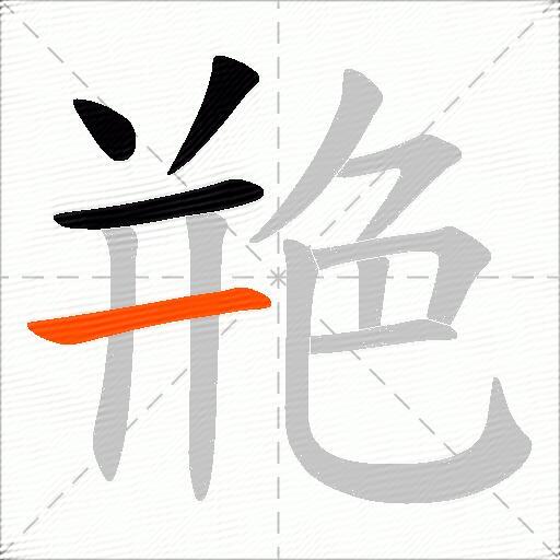 艵