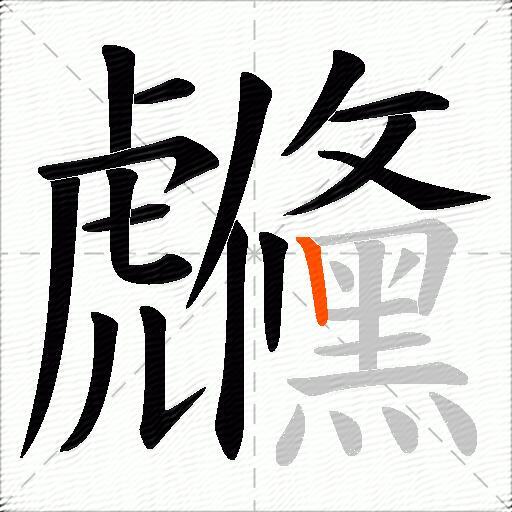 虪