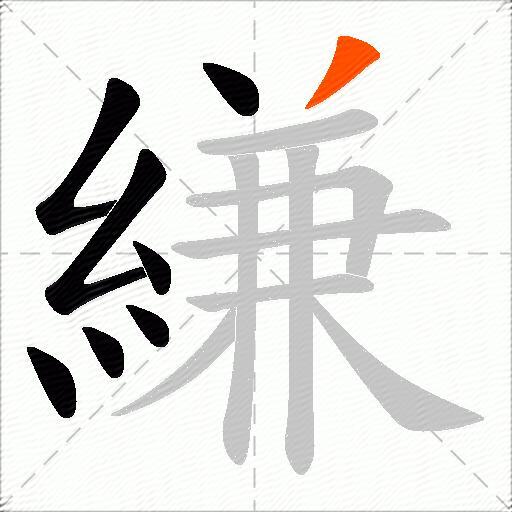 縑