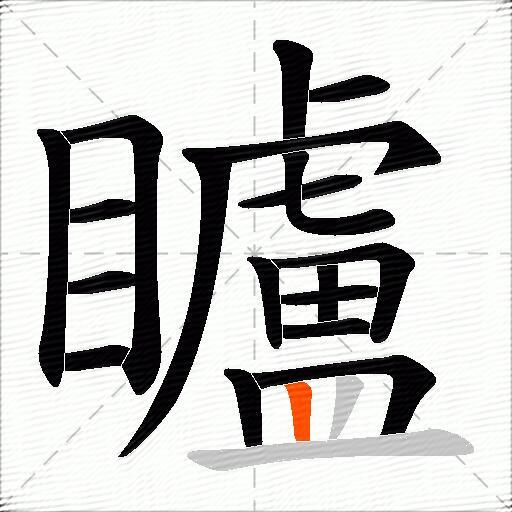 矑